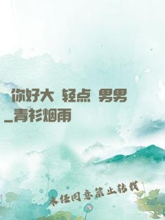 ⋯你好大⋯轻点⋯男男