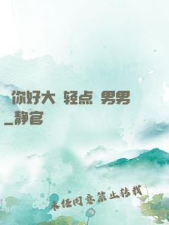 ⋯你好大⋯轻点⋯男男