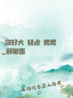 ⋯你好大⋯轻点⋯男男