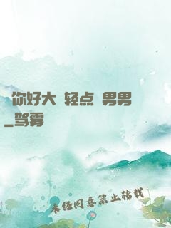 ⋯你好大⋯轻点⋯男男