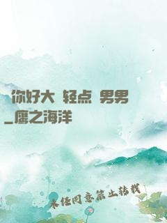 ⋯你好大⋯轻点⋯男男
