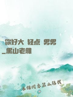 ⋯你好大⋯轻点⋯男男