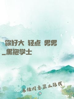 ⋯你好大⋯轻点⋯男男
