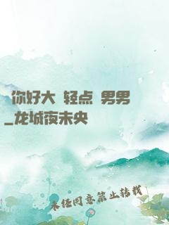 ⋯你好大⋯轻点⋯男男