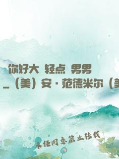 ⋯你好大⋯轻点⋯男男