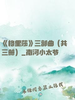 《格里莎》三部曲（共三册）