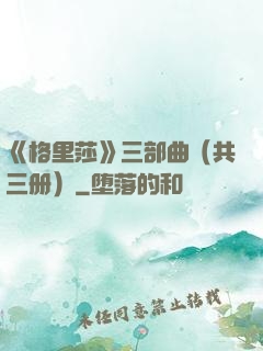《格里莎》三部曲（共三册）