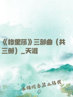 《格里莎》三部曲（共三册）