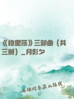 《格里莎》三部曲（共三册）