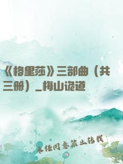《格里莎》三部曲（共三册）