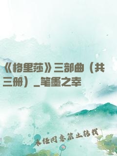 《格里莎》三部曲（共三册）