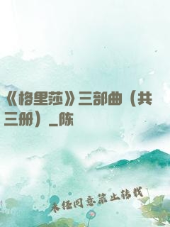 《格里莎》三部曲（共三册）
