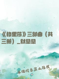 《格里莎》三部曲（共三册）