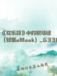 《欢乐颂》中的职场经（财蜜eMook）