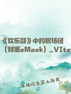 《欢乐颂》中的职场经（财蜜eMook）