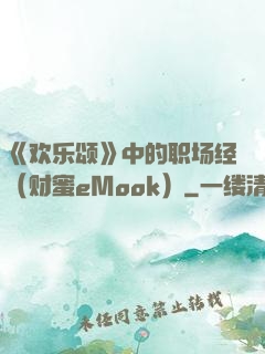 《欢乐颂》中的职场经（财蜜eMook）
