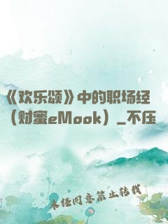 《欢乐颂》中的职场经（财蜜eMook）