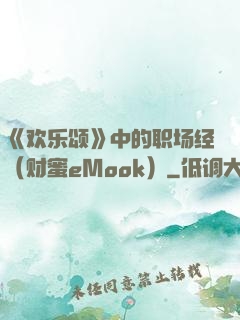 《欢乐颂》中的职场经（财蜜eMook）