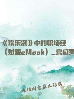 《欢乐颂》中的职场经（财蜜eMook）