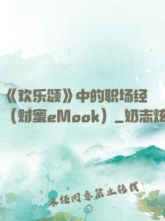 《欢乐颂》中的职场经（财蜜eMook）