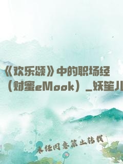 《欢乐颂》中的职场经（财蜜eMook）