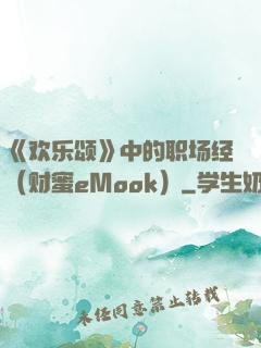 《欢乐颂》中的职场经（财蜜eMook）