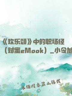 《欢乐颂》中的职场经（财蜜eMook）