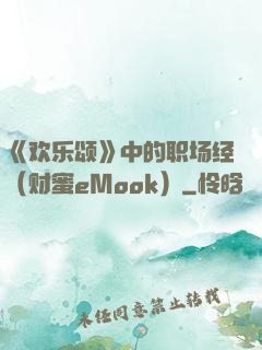 《欢乐颂》中的职场经（财蜜eMook）