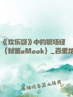 《欢乐颂》中的职场经（财蜜eMook）