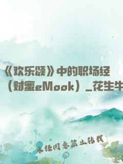 《欢乐颂》中的职场经（财蜜eMook）