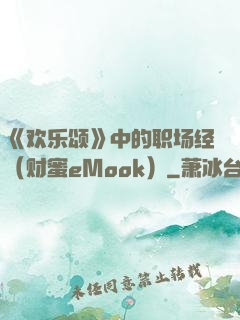 《欢乐颂》中的职场经（财蜜eMook）