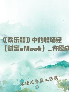 《欢乐颂》中的职场经（财蜜eMook）