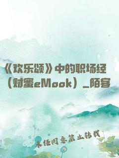 《欢乐颂》中的职场经（财蜜eMook）