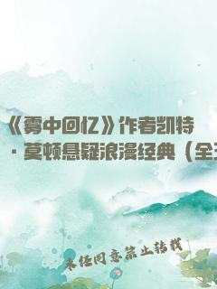 《雾中回忆》作者凯特·莫顿悬疑浪漫经典（全五册）