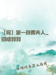 【完】第一政要夫人