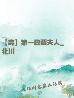 【完】第一政要夫人