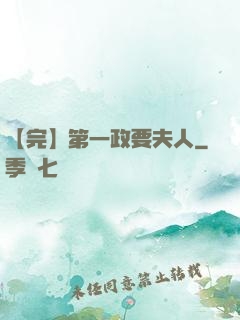 【完】第一政要夫人