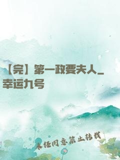 【完】第一政要夫人