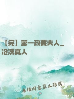 【完】第一政要夫人