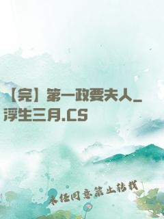 【完】第一政要夫人