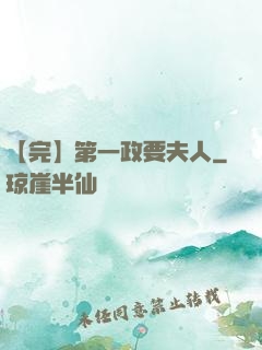 【完】第一政要夫人