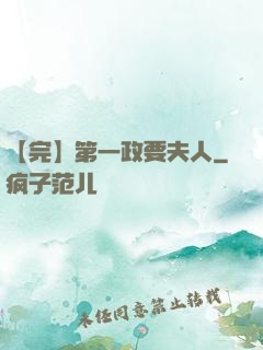 【完】第一政要夫人