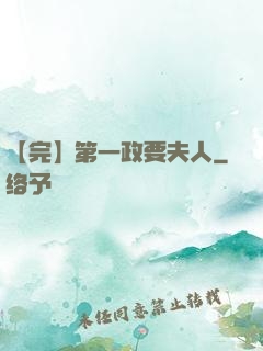 【完】第一政要夫人