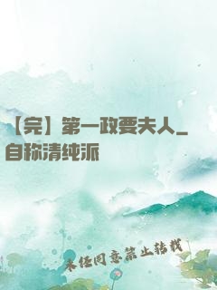 【完】第一政要夫人