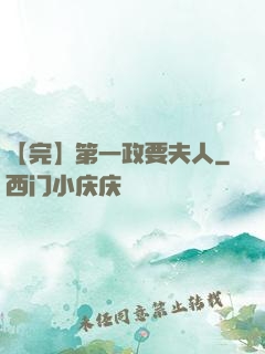 【完】第一政要夫人