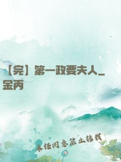 【完】第一政要夫人