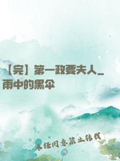 【完】第一政要夫人