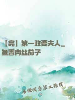 【完】第一政要夫人