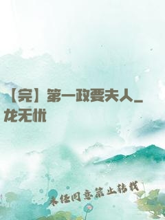 【完】第一政要夫人
