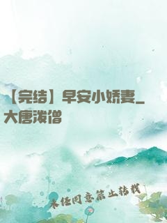 【完结】早安小娇妻
